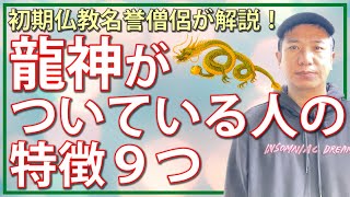 龍神がついている人の特徴9つ｜僧侶が教えるスピリチュアル