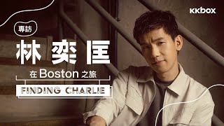 專訪林奕匡：在Boston之旅「Finding Charlie」