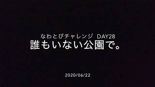 なわとびチャレンジ：28日目