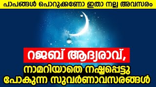 Rajab 1 | റജബ് ആദ്യരാവ്; | Rajab Special Dikr | നാമറിയാതെ നഷ്ടപ്പെട്ടു പോകുന്ന സുവര്‍ണാവസരങ്ങള്‍ |