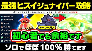 【ポケモンSV 最強ヒスイジュナイパー ソロ攻略】初心者でもアーマガア使えばほぼ100％勝てます。