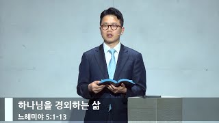 [주일예배] 하나님을 경외하는 삶 (느 5:1-13)_베이직교회_김요한 목사_20240908