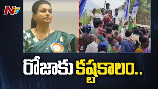 నగరిలో రోజాకు కష్టకాలం..రోజు రోజుకు పెరుగుతున్న వ్యతిరేకత | Roja Vs Roja Rebels | Ntv