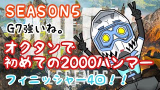 【Apex Legends】オクタンで初めての2000ハンマー！！最後の最後の立ち回りが良くなかったなぁ。フィニッシャーも決めましたよ笑《女性実況/PS4/ｴｰﾍﾟｯｸｽﾚｼﾞｪﾝｽﾞ》