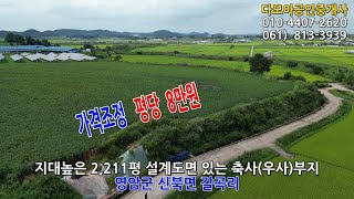 (1623)-가격조정- 지대높은 2,211평 축사부지(평당 8만원) / 영암부동산 신북면 갈곡리