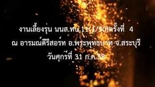 งานเลี้ยงรุ่น นนส.ทบ.11(1/50) ครั้งที่ 4