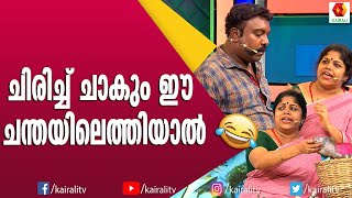 ചിരിച്ച് ചാകും ഈ ചന്തയിലെത്തിയാൽ | Malayalam Comedy | Comedy Express