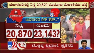 Covid Crisis| Bengaluruನಲ್ಲಿ ನಿನ್ನೆ 20,870 Corona Positive Cases ಪತ್ತೆ ಮತ್ತೆ ಅಬ್ಬರಿಸಲಿದ್ಯಾ ಕೊರೊನಾ