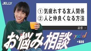 【お悩み相談室】「新しい友だちと仲を深める努力をすべき？」「人と仲良くなる方法が分かりません！」【友人関係】