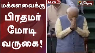 மக்களவைக்கு பிரதமர் மோடி வருகை! | Prime Minister Narendra Modi as he arrived in Lok Sabha | Kashmir