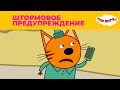 Три кота | Сезон 5 | Новые серии | Штормовое предупреждение