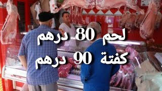 لحم أقل من 80 درهم عند هذا الجزار