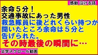 【感動・泣ける】余命５分！交通事故現場で救急隊員からそう告げられた男性の行動が…（感動!涙腺崩壊!胸キュン〜心の忘れものチャンネル〜）