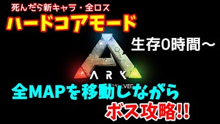 死んだら全ロス！ハードコアの世界を攻略！【ARK ハードコア】ボス討伐目指す！！