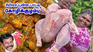 சின்னப்புள்ள பாட்டி பல்லட கோழிக்கறி குழம்பு | Chinnapulla Patty Village style chicken gravy