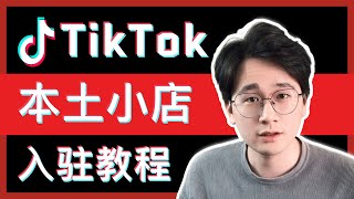 TikTok赚钱2024 | TikTok本土店入驻教程 |  全网最详细简单的入驻教学 | 审核秒通过