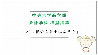 中央大学 商学部【22世紀の会計士になろう】