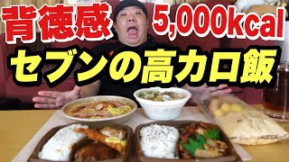 【大食い】計5,000kcal！セブンイレブンの高カロリーな商品だけを集めました！！！