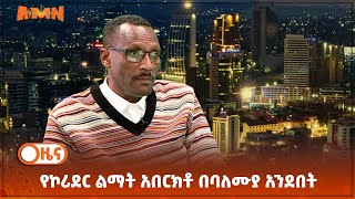 የኮሪደር ልማት አበርክቶ በባለሙያ አንደበት