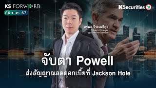 KS Forward 26 ก.ค. 2567 จับตา Powell ส่งสัญญาณลดดอกเบี้ยที่ Jackson Hole