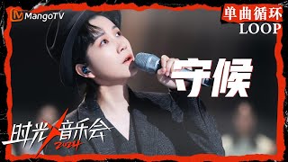 1小时单曲循环｜#李霄云《#守候》｜LOOP｜《时光音乐会4》Time Concert S4 | MangoTV