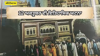 12 ਅਕਤੂਬਰ 1920:  ਦਰਬਾਰ ਸਾਹਿਬ ਵਿੱਚ ਇਤਿਹਾਸਕ ਘਟਨਾ