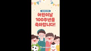 [맛쿨멋쿨 TV] 어린이날 100주년을 축하합니다 #shorts