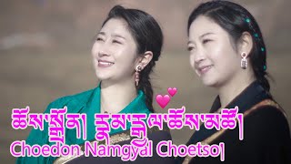 New Tibetan Song 2022 Namgyal Choetso Choedon རྣམ་རྒྱལ་ཆོས་མཚོ། ཆོས་སྒྲོན། ཡར་ལ་གཟིགས།