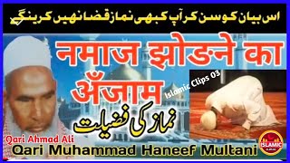 Namaz ki fazilat! Namaz chor ne ka नुकसान!Qari Haneef Multani! Kari Hanif takrir! Islamic Clips 03