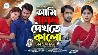 আমার আল্লাহ খমা করলেও বন্ধ করবো না গো আমি Ami Pagal Dekte Kalo । SM Sahaj | Tiktok Viral Song