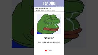 [1분 재미] 대학교 학과별 오해 1탄 #shorts