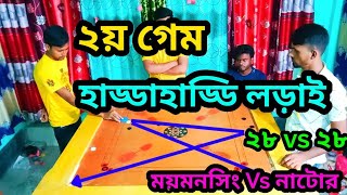 ২য় গেমে হাড্ডাহাড্ডি লড়াই। পারবে কি সমতায় ফিরতে? ময়মনসিংহের রাকিব Vs নাটোরের টপ প্লেয়ার আলিম।