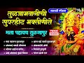 तुळजाभवानीची ८ सुपरहीट भक्तीगीते मला पाहायचं तुळजापूर सुपरहीट देवीची गाणी mala pahaych tuljapur