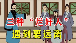 三种“烂好人”，遇到要远离，免得吃哑巴亏【诸子国学】