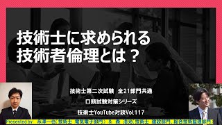 技術士に求められる技術者倫理とは？ 　技術士第二次試験　全21部門共通口頭試験対策シリーズ　技術士YouTube対談Vol.117