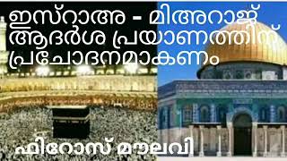 ഇസ്റാഅ - മിഅറാജ് ആദർശ പ്രയാണത്തിന് പ്രചോദനമാകണം #FirozKochi