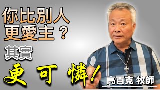 【路加福音7章36-50節】高百克牧師 Rev.Spark Gau Th.D｜你比別人更愛主？其實更、可、憐！2024.07.28