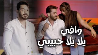 وافي - يلا يلا حبيبي