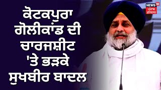 Kotkapura Golikand Chargesheet 'ਤੇ ਭੜਕੇ Sukhbir Badal | Akali Dal | AAP | News18 Punjab