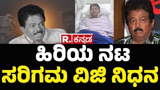 Actor Sarigama Viji No More : ಹಿರಿಯ ನಟ ಸರಿಗಮ ವಿಜಿ ಕೊನೆಯುಸಿರು | ಅನಾರೋಗ್ಯದಿಂದ ಬಳಲುತ್ತಿದ್ದ ನಟ ಇನ್ನಿಲ್ಲ