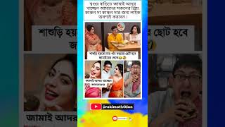 শ্বশুর বাড়িতে জামাই আদর খাচ্ছেন আমাদের সকলের প্রিয় কাঞ্চন দা। #kanchonmollik#ytviral #ytshorts #yt