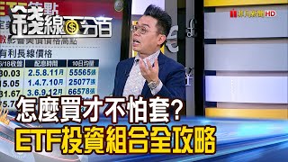 《怎麼買才不怕套? ETF投資組合全攻略》【錢線百分百】20240618-8│非凡財經新聞│