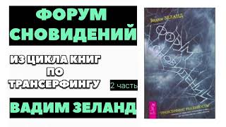 ‼️ЖИЗНЬ В СТИЛЕ ТРАНСЕРФИНГА❗🟣 ВАДИМ ЗЕЛАНД  #зеланд #эзотерика #трансерфинг