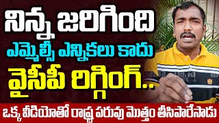 నిన్న జరిగింది ఎమ్మెల్సీ ఎన్నికలు కాదు వైసీపీ రిగ్గింగ్ | AP Public Silly Comments MLC Elections