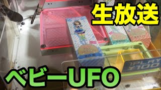 生放送 ベビーUFOで遊びます！