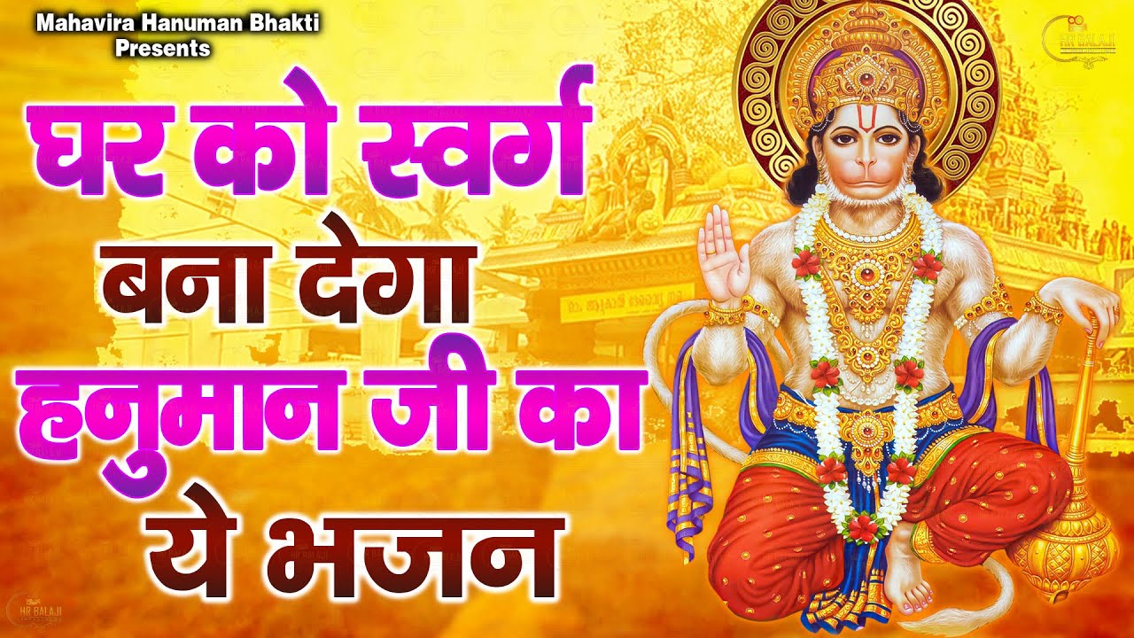 घर को स्वर्ग बना देंगे हनुमान जी के ये भजन | Shree Hanuman Bhajans ...