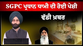 SGPC ਪ੍ਰਧਾਨ ਧਾਮੀ ਦੀ ਹੋਈ ਪੇਸ਼ੀ l THE KHALAS TV