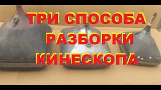 Три способа/ Как разобрать кинескоп...