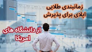 زمانبندی طلایی اپلای برای پذیرش  از دانشگاه های آمریکا