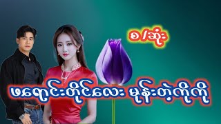 ဖရောင်းတိုင်လေး မုန်းတဲ့ကိုကို( စ/ဆုံး)#အိမ်ထောင်ရေး အသံဇာတ်လမ်း